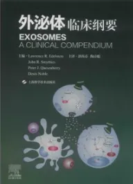 外泌体 临床纲要