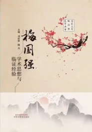 梅国强学术思想与临证经验