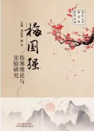 梅国强伤寒理论与实验研究