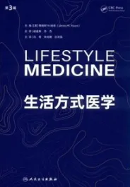 生活方式医学 第3版