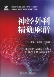 神经外科精确麻醉