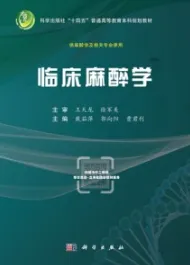 临床麻醉学