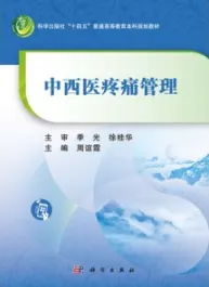 中西医疼痛管理