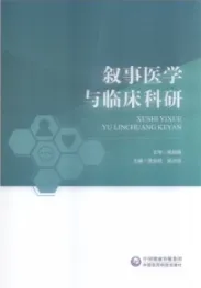 叙事医学与临床科研