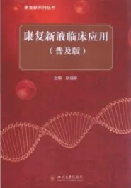 康复新液临床应用（普及版）