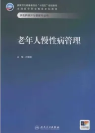 老年人慢性病管理