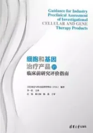 细胞和基因治疗产品的临床前研究评价指南