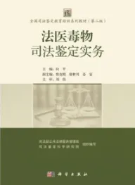 法医毒物司法鉴定实务