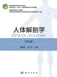 人体解剖学（第五版）