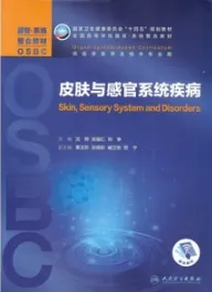 皮肤与感官系统疾病 器官系统整合教材