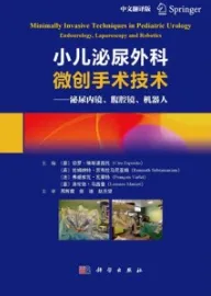 小儿泌尿外科微创手术技术 泌尿内镜、腹腔镜、机器人