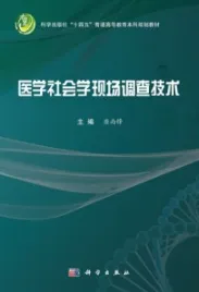 医学社会学现场调查技术