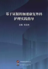 基于证据的加速康复外科护理实践指导