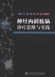 神经内科疾病诊疗思维与实践