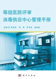 等级医院评审消毒供应中心管理手册