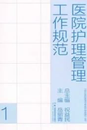 医院护理管理工作规范