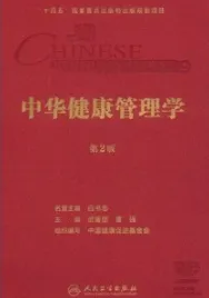 中华健康管理学 第2版