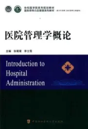 医院管理学概论