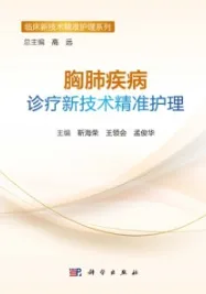 胸肺疾病诊疗新技术精准护理