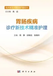 胃肠疾病诊疗新技术精准护理