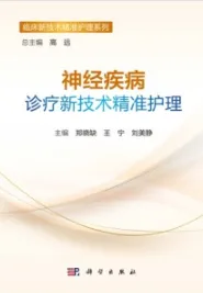 神经疾病诊疗新技术精准护理