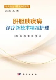 肝胆胰疾病诊疗新技术精准护理