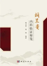 胡兰贵内科临证秘笺