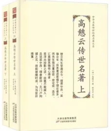 高憩云传世名著 上下