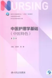 中医护理学基础 中医特色