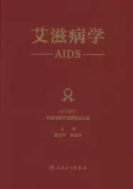 艾滋病学