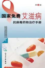 国家免费艾滋病抗病毒药物治疗手册 第5版