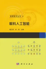 眼科人工智能