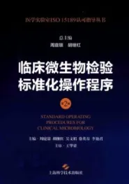临床微生物检验标准化操作程序 第2版