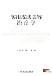 实用皮肤美容治疗学
