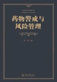 药物警戒与风险管理