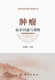 肿瘤临床问题与策略 中医临床问题与策略丛书