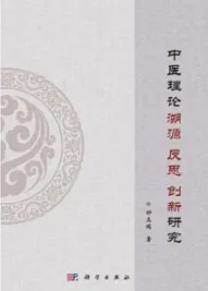 中医理论溯源 反思 创新研究