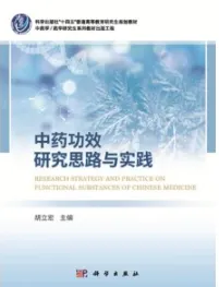 中药功效研究思路与实践