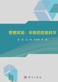 思想实验 中医药信息科学