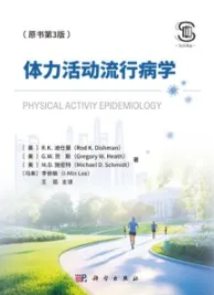 体力活动流行病学（原书第3版）