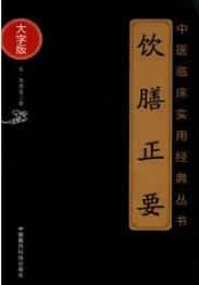 饮膳正要（大字版）