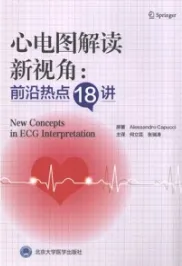 心电图解读新视角 前沿热点18讲