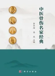 中医骨伤名家经典