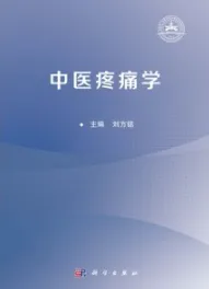 中医疼痛学