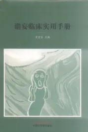 谵妄临床实用手册