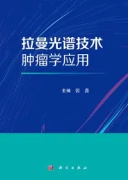 拉曼光谱技术肿瘤学应用