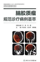 脑胶质瘤规范诊疗病例荟萃