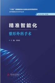 精准智能化整形外科手术