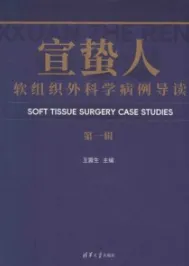 宣蛰人软组织外科学病例导读 第一辑