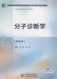 分子诊断学 第5版